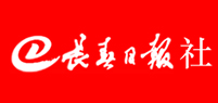 长春日报社